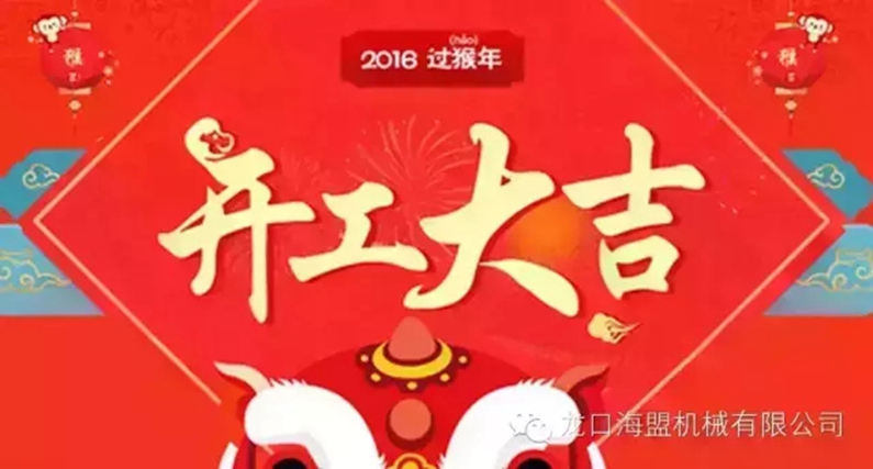 開(kāi)工上班啦！上班第一天祝您新的一年工作順利！
