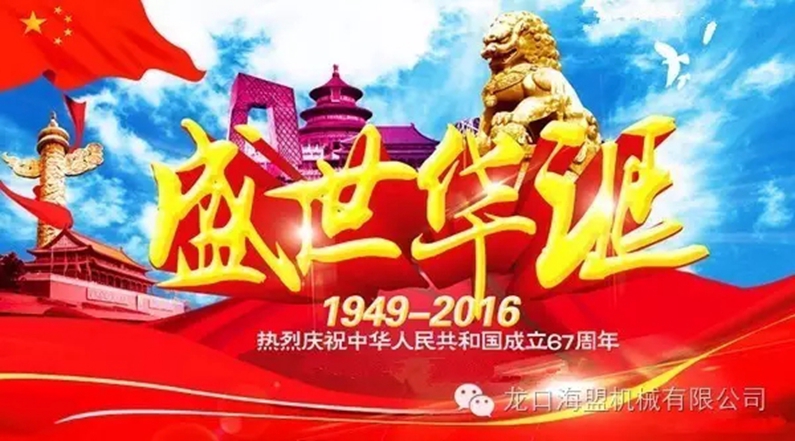 海盟公司祝愿祖國母親生日快樂，祝愿大家國慶快樂！