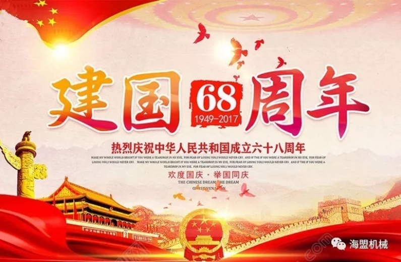 海盟祝祖國母親生日快樂，祝大家國慶節(jié)快樂！
