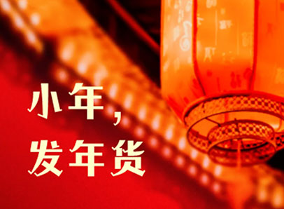 小年，發(fā)年貨迎新年啦